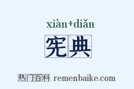 宪典是什么意思的图片